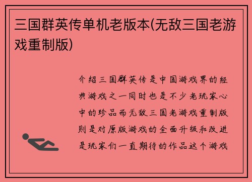 三国群英传单机老版本(无敌三国老游戏重制版)