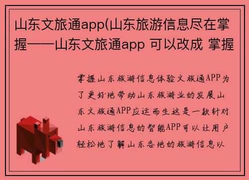 山东文旅通app(山东旅游信息尽在掌握——山东文旅通app 可以改成 掌握山东旅游信息，体验文旅通APP)