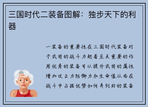 三国时代二装备图解：独步天下的利器